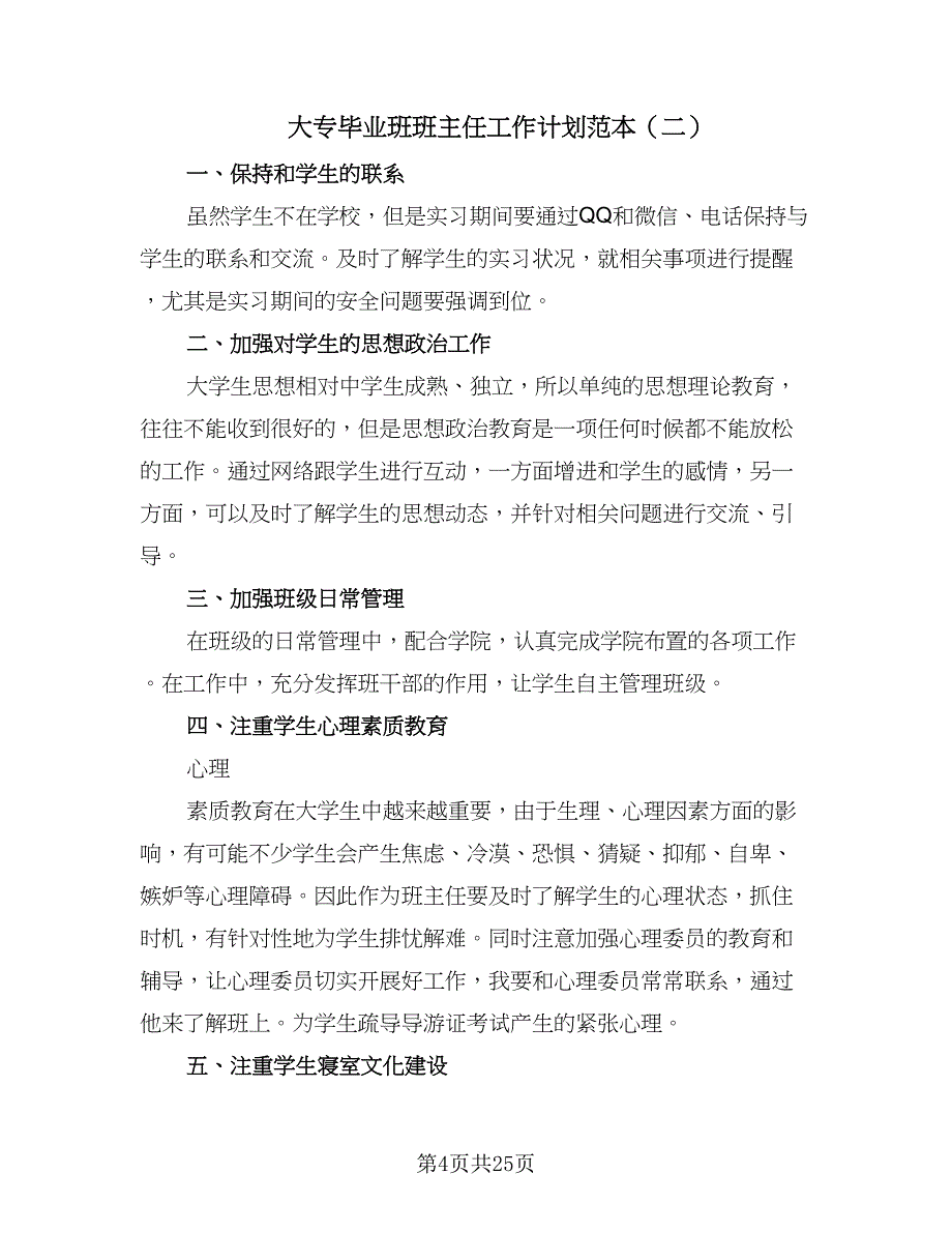 大专毕业班班主任工作计划范本（四篇）.doc_第4页