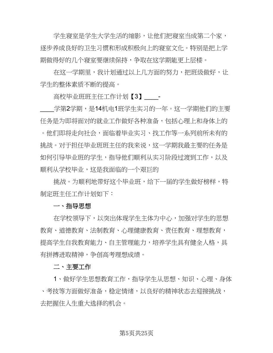 大专毕业班班主任工作计划范本（四篇）.doc_第5页