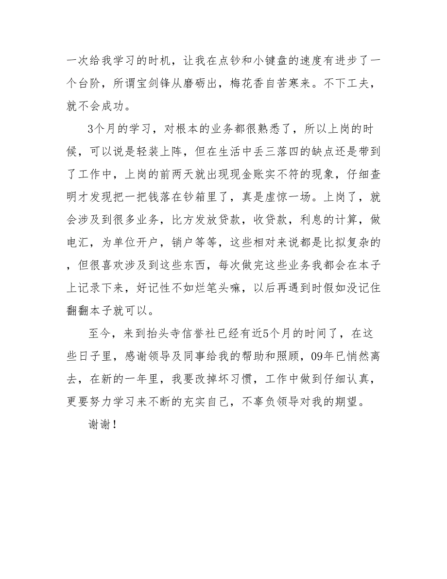 202_信用社实习工作优秀总结范文_第2页