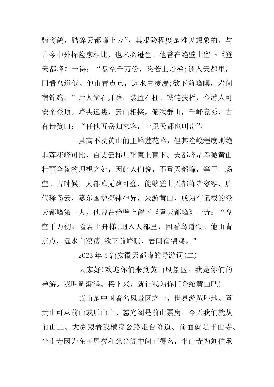 2023年5篇安徽天都峰的导游词_第2页