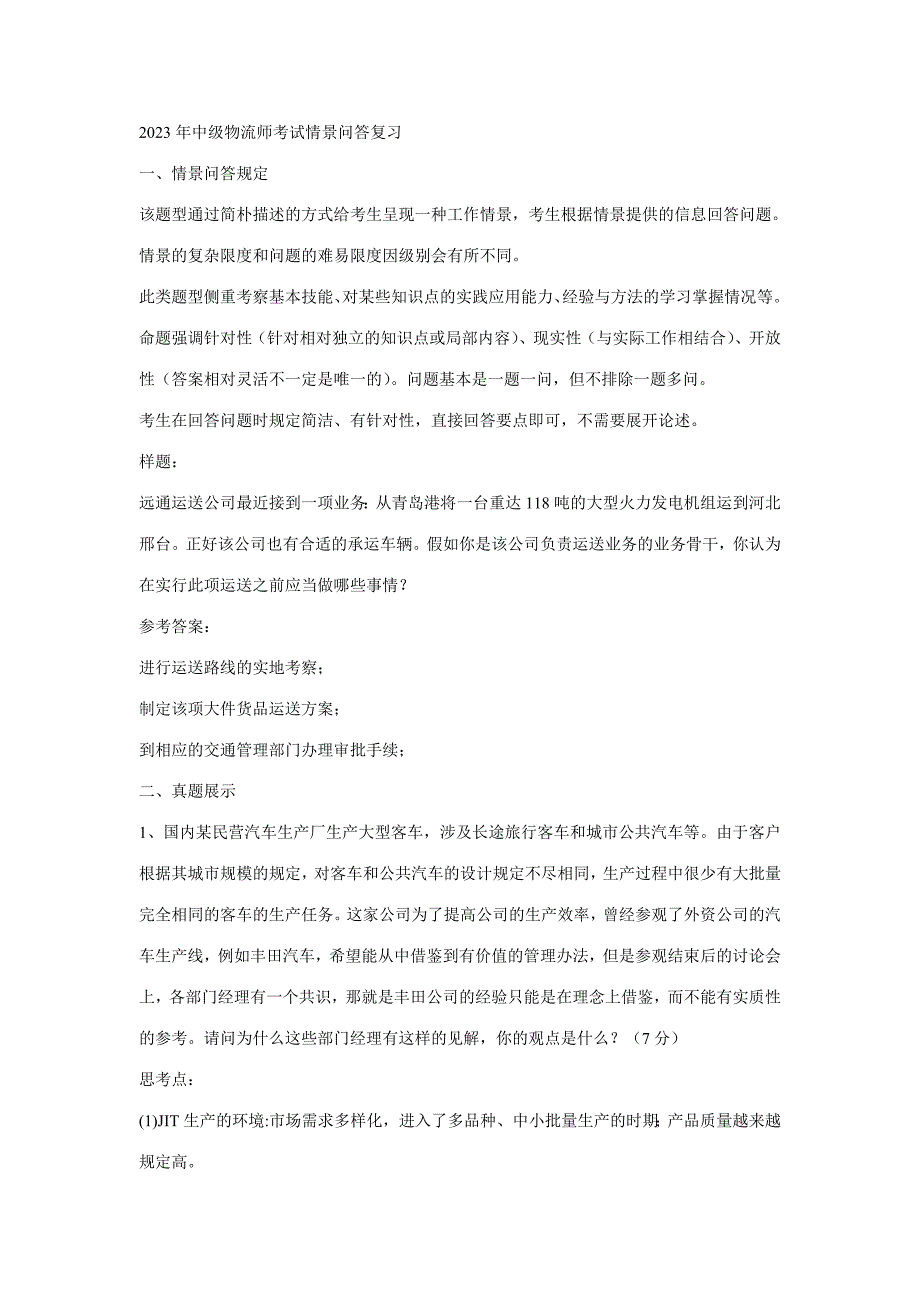 2023年中级物流师考试情景问答复习最新版.doc_第1页