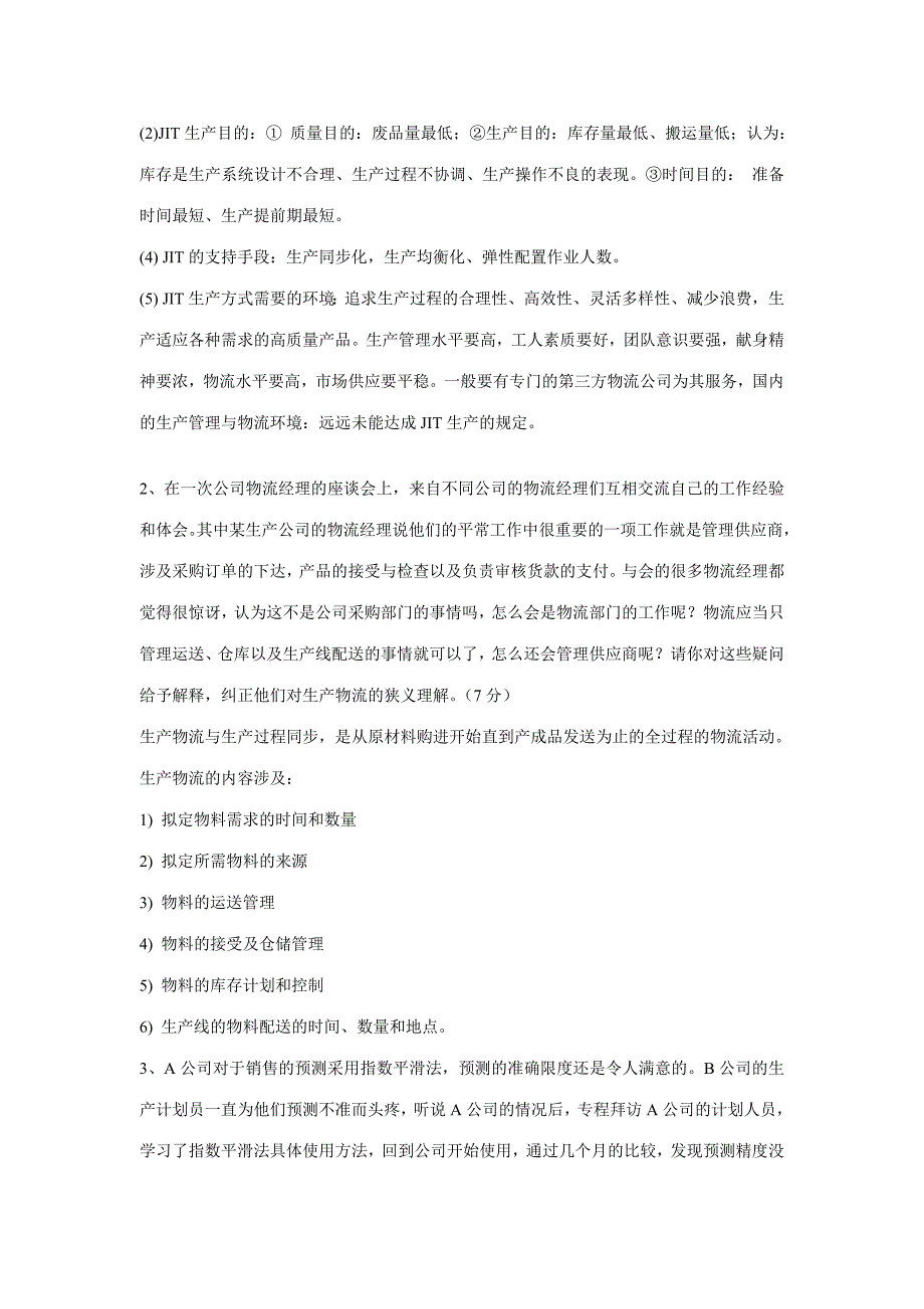 2023年中级物流师考试情景问答复习最新版.doc_第2页