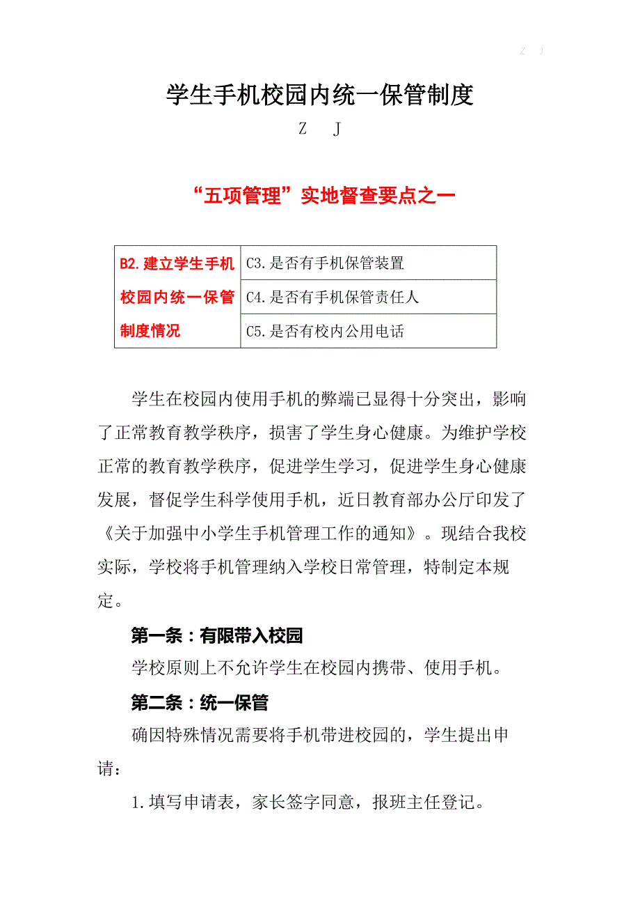 建立学生手机校园内统一保管制度【2021五项管理实地督查之一】_第1页