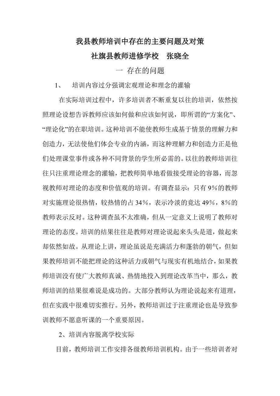 我县教师培训中存在的主要问题及对策_第1页