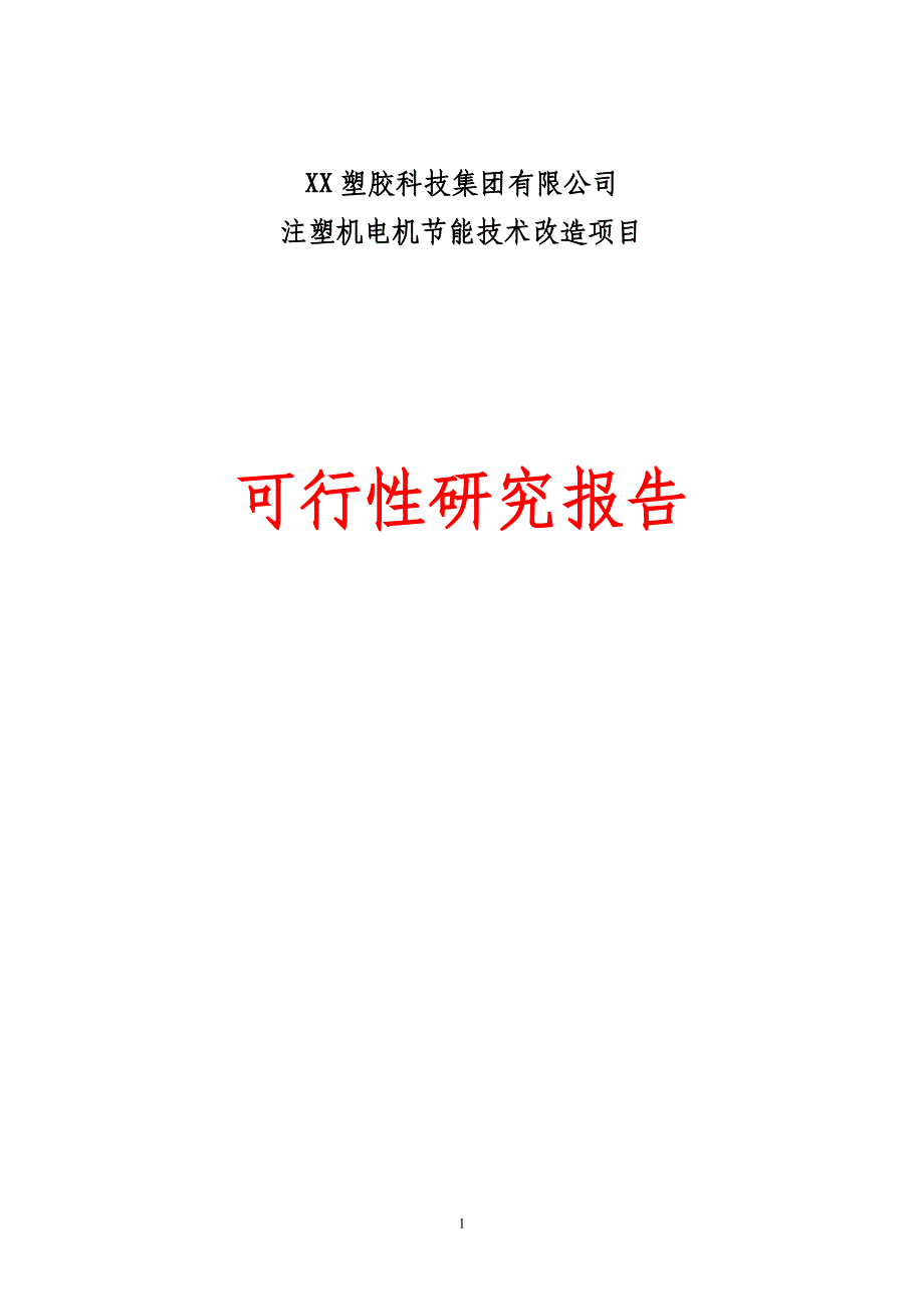 注塑机电机节能技术改X造项目可行性研究报告_第3页