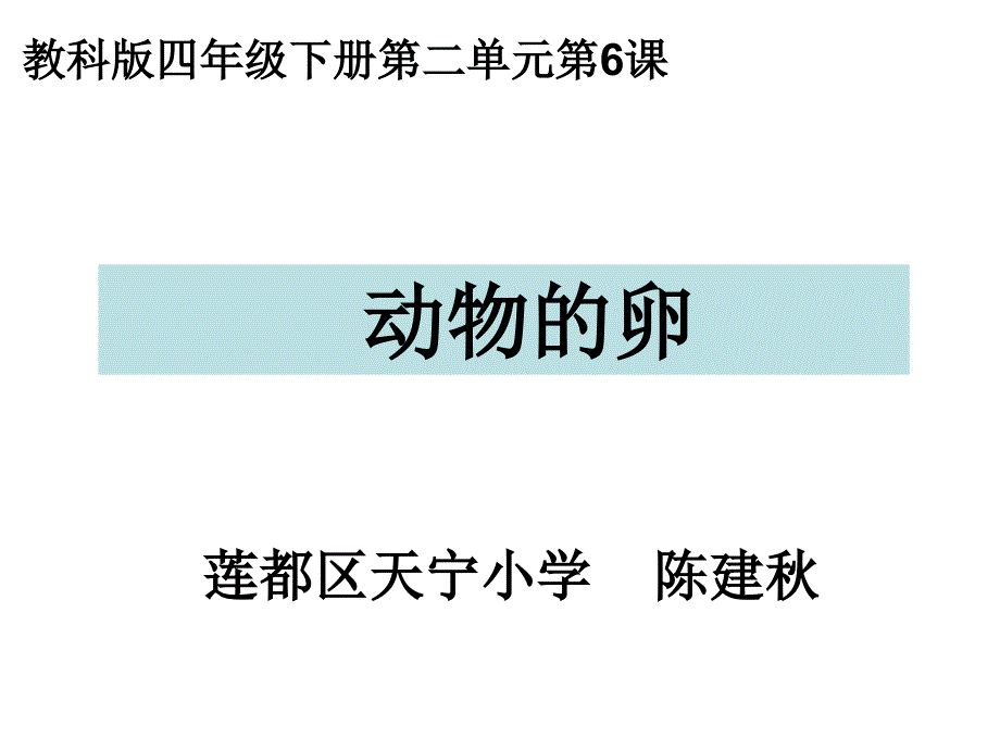 教科版四年级下册二单元6课_第1页