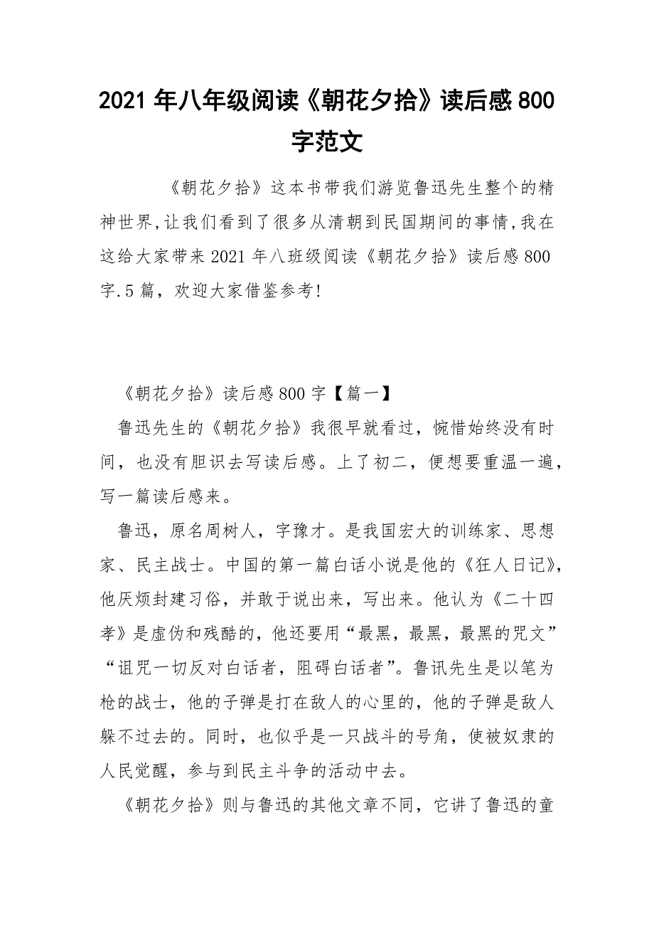 2021年八年级阅读《朝花夕拾》读后感800字范文.docx_第1页