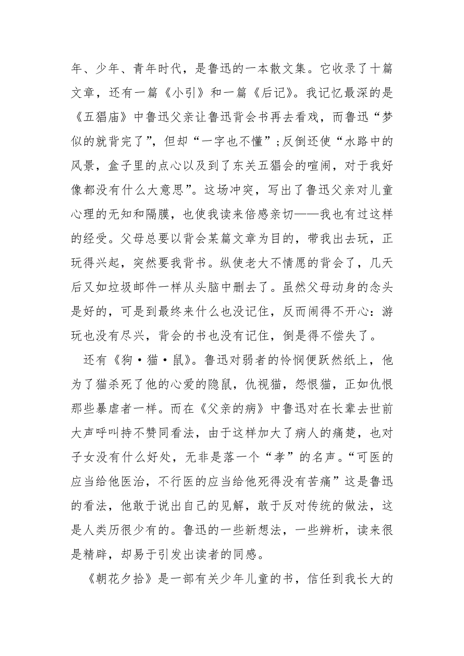 2021年八年级阅读《朝花夕拾》读后感800字范文.docx_第2页