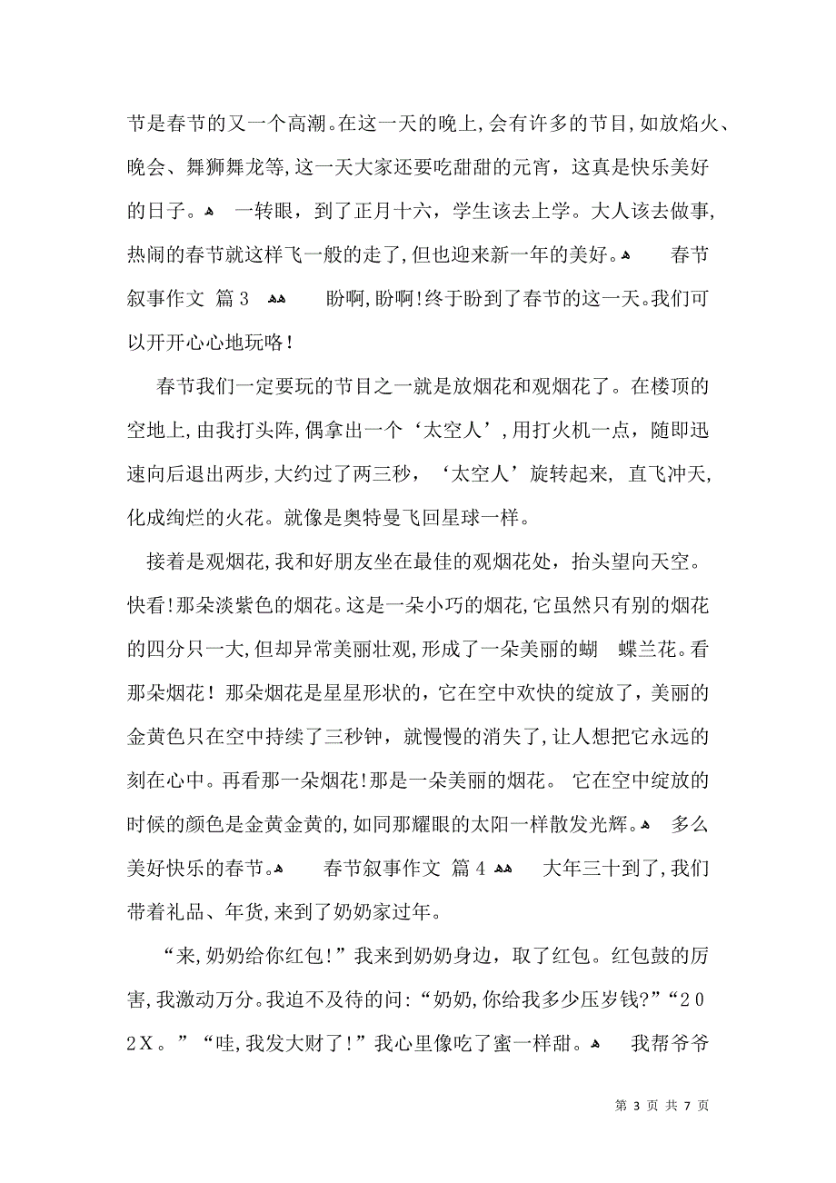 关于春节叙事作文汇总7篇_第3页