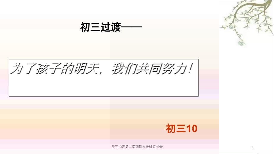 初三10班第二学期期末考试家长会课件_第1页