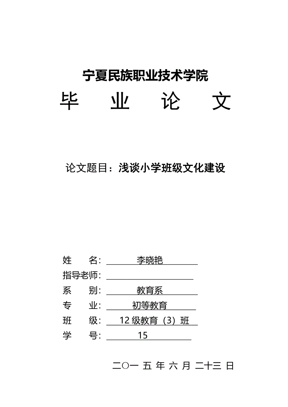 毕业论文浅谈小学班级文化建设李晓艳.doc_第1页