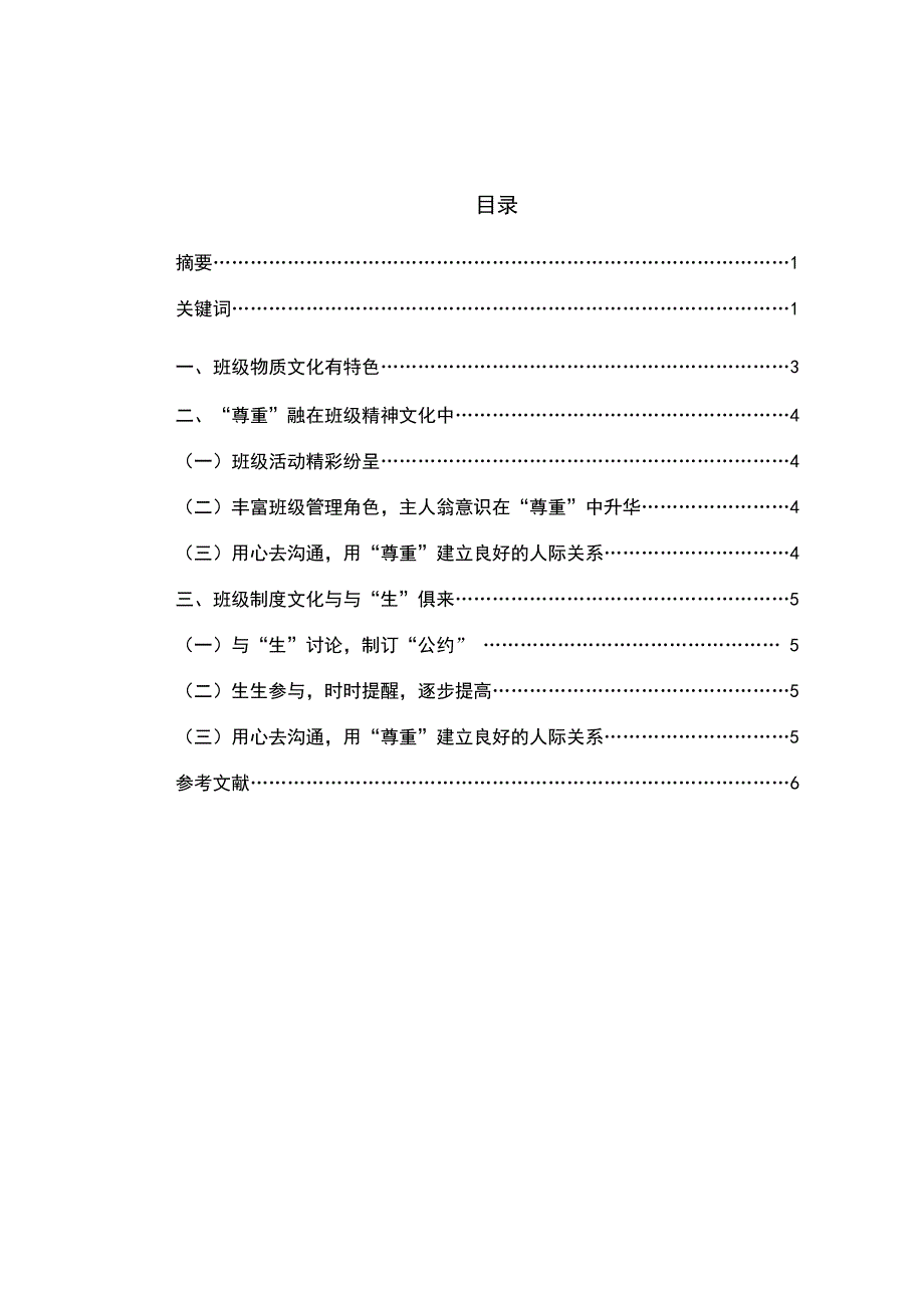 毕业论文浅谈小学班级文化建设李晓艳.doc_第2页