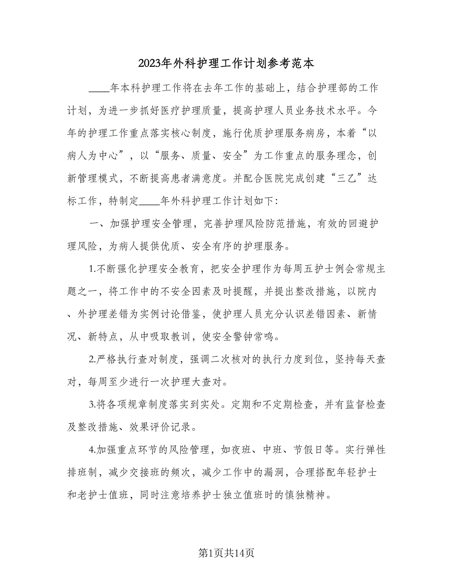 2023年外科护理工作计划参考范本（四篇）_第1页