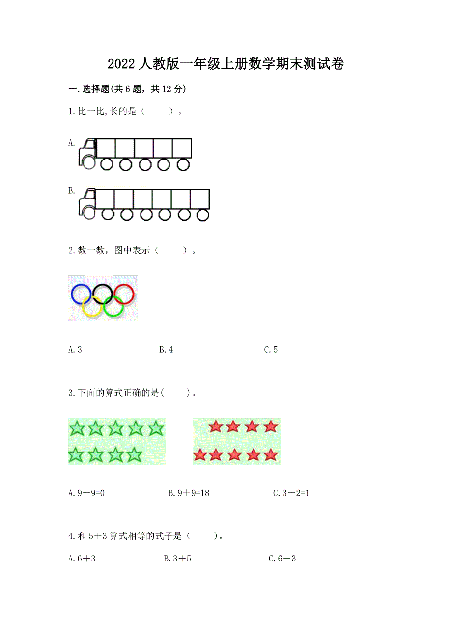 2022人教版一年级上册数学期末测试卷【考点梳理】.docx_第1页