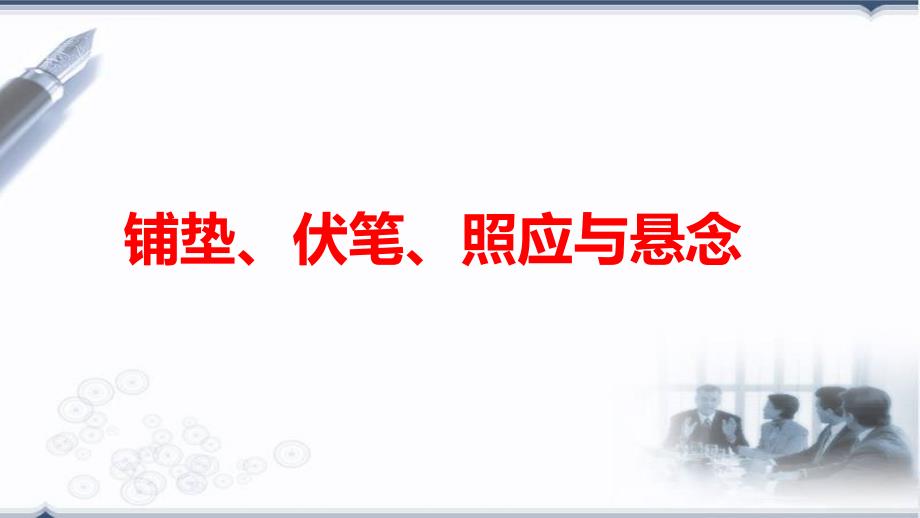 铺垫、伏笔与照应悬念ppt课件_第1页