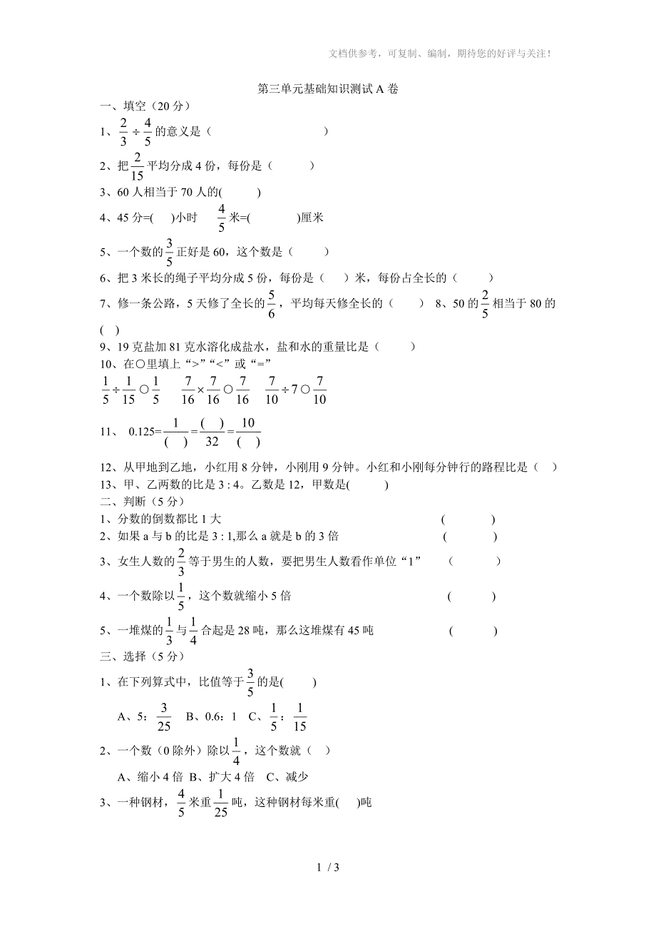 人教版六年级数学上册第三单元基础知识测试A卷_第1页