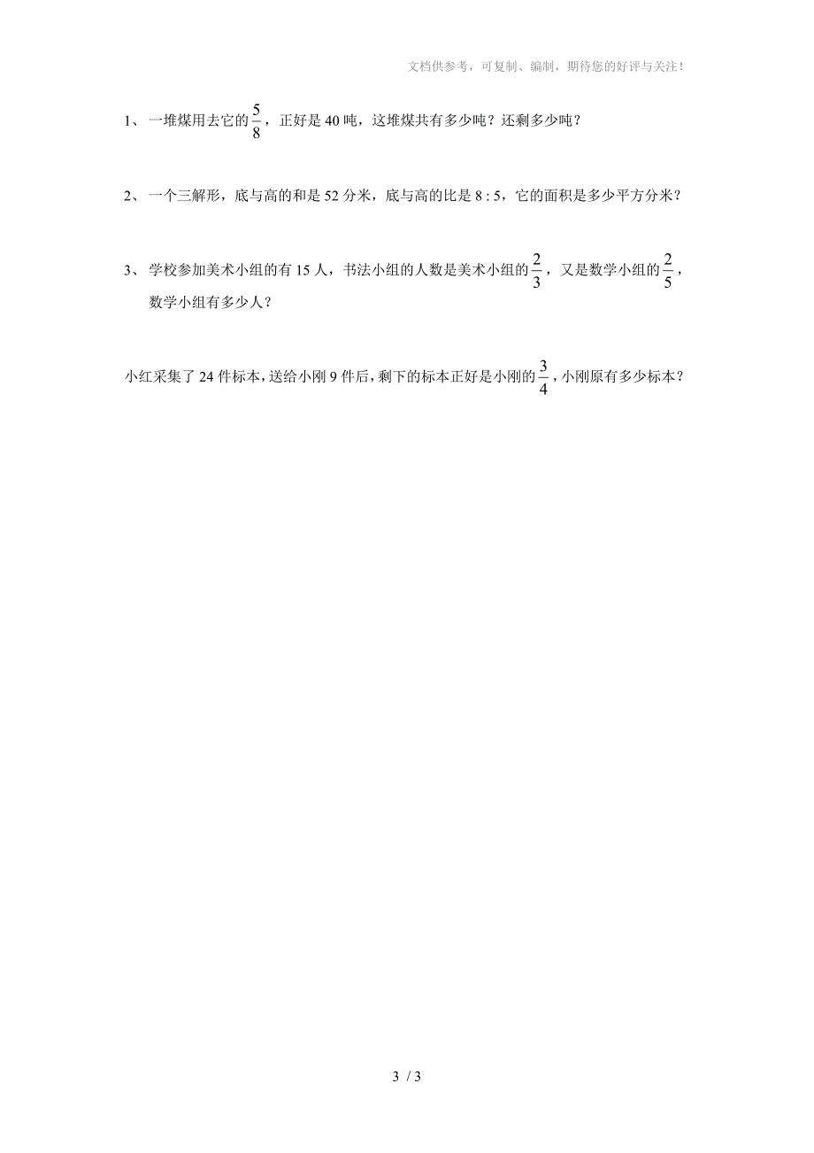 人教版六年级数学上册第三单元基础知识测试A卷_第3页