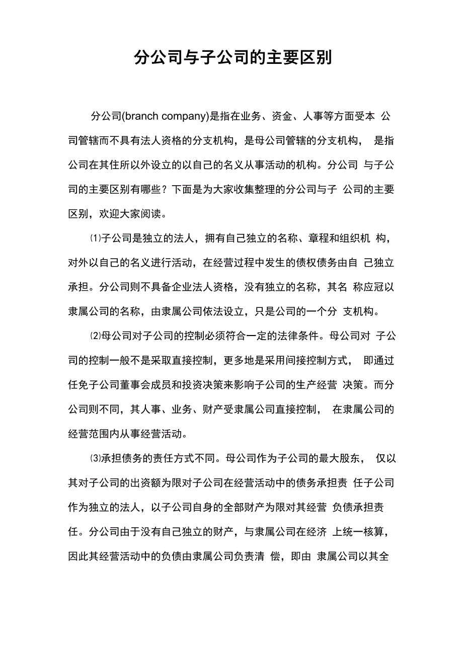 分公司与子公司的主要区别_第1页