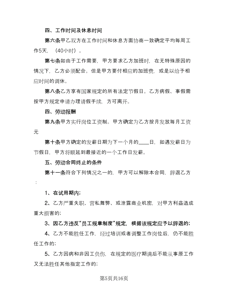 公司员工劳动补充协议书常用版（四篇）.doc_第5页