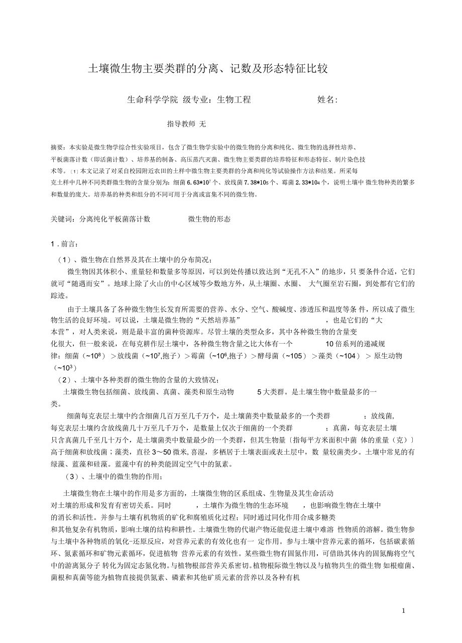 微生物学课程论文 土壤微生物主要类群的分离、记数及形态特征比较_第1页