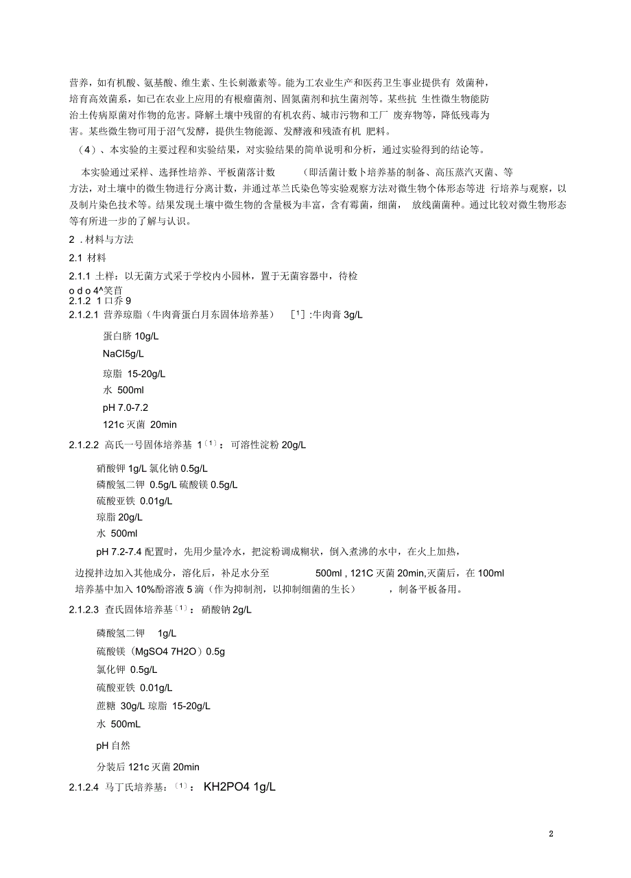 微生物学课程论文 土壤微生物主要类群的分离、记数及形态特征比较_第2页