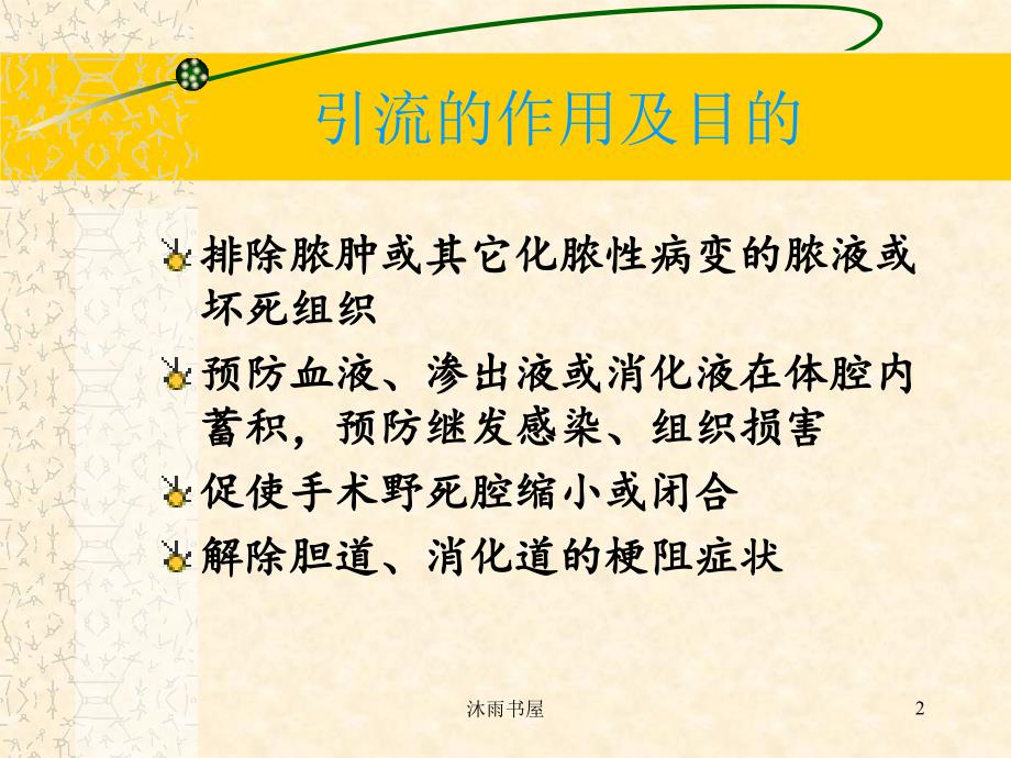 普外科各种引流管的护理PPT课件[智囊书苑]_第2页