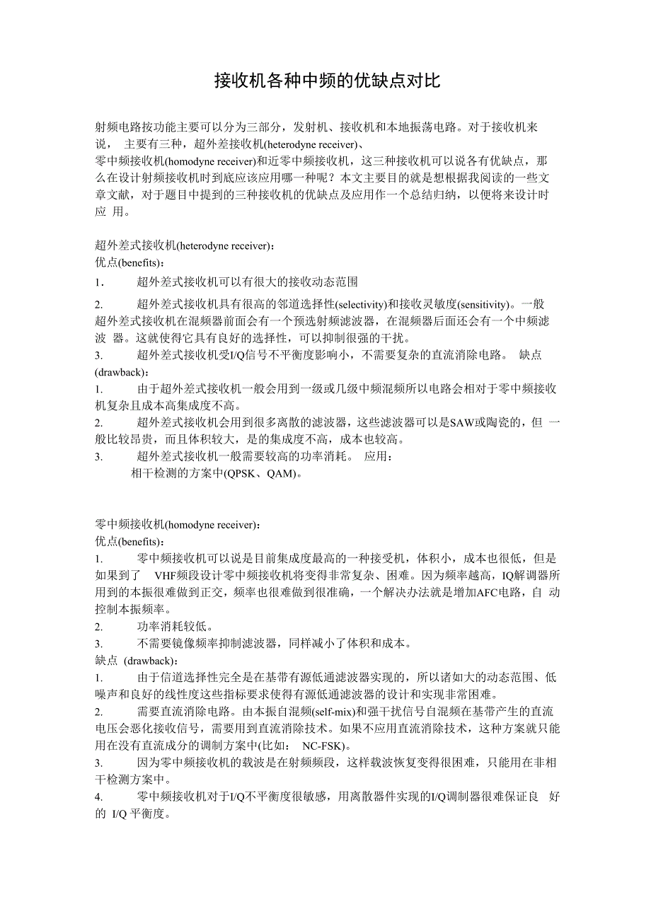 接收机各种中频的优缺点对比_第1页