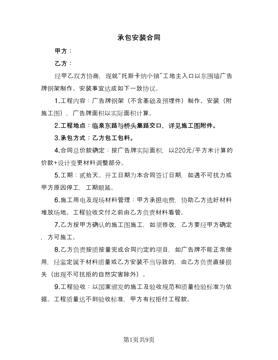 承包安装合同（三篇）.doc_第1页