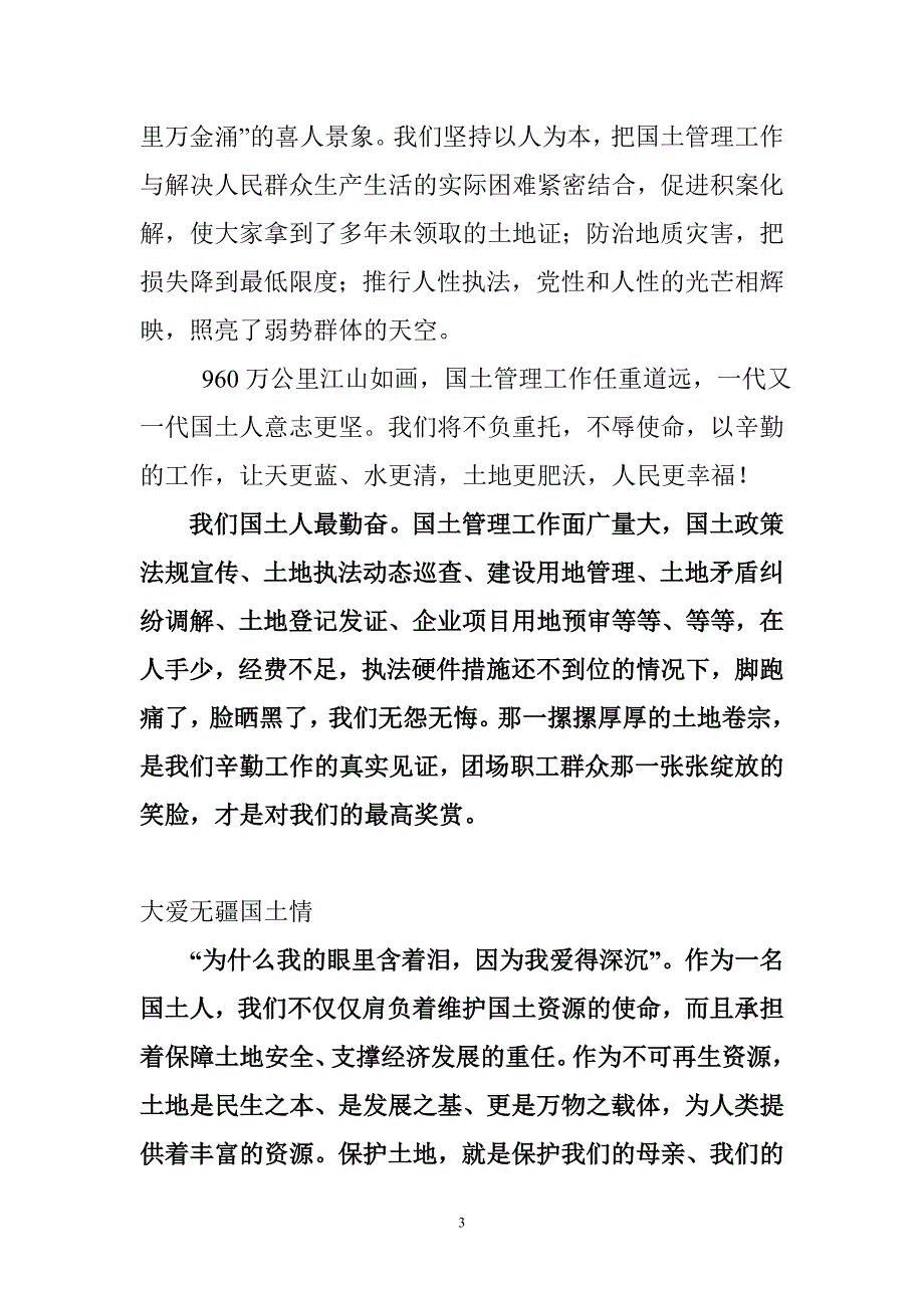 国土资源局我的中国梦演讲稿——国土人中国梦_第3页