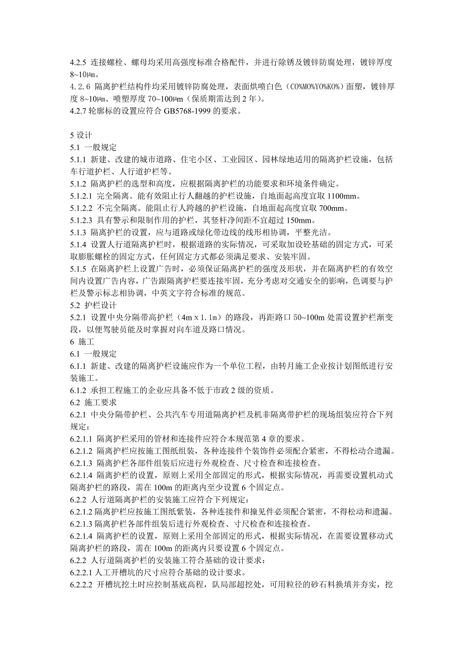 昆明市城市道路交通隔离护栏设置规范_第4页