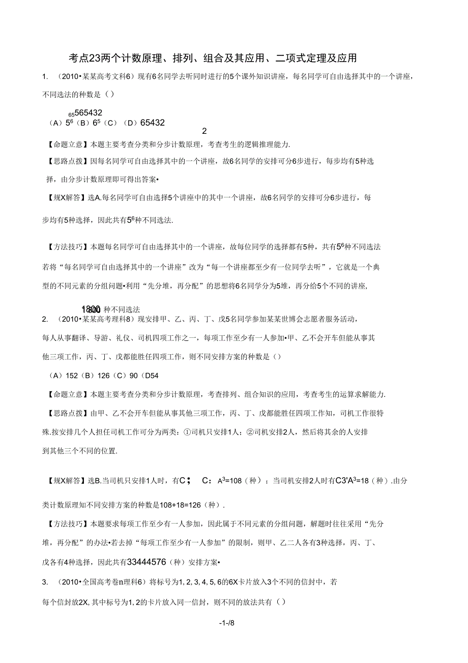 【全程复习方略】(福建专用)2014版高考数学分类题库考点23两个计数原理、排列、组合及其应用、_第1页