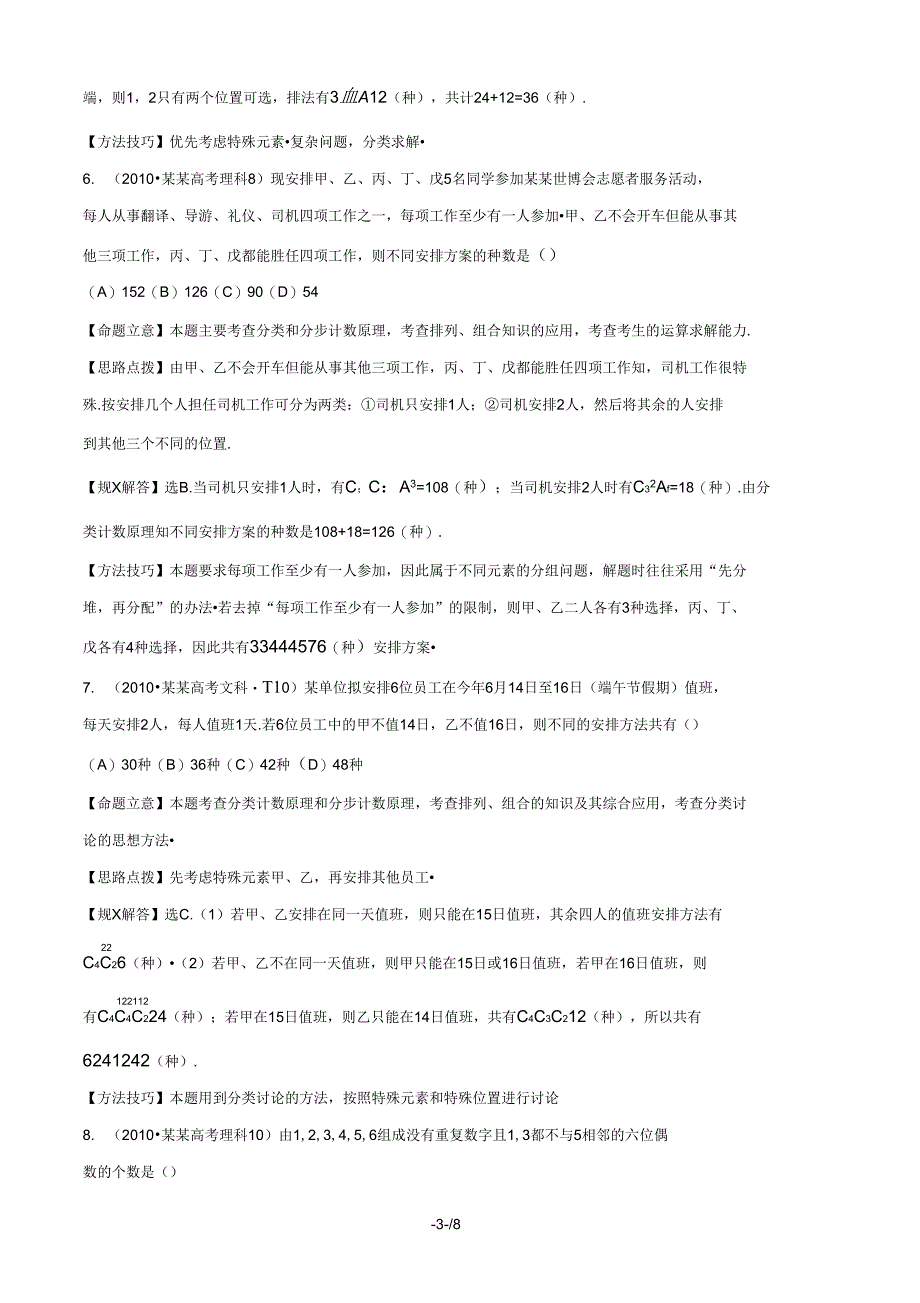 【全程复习方略】(福建专用)2014版高考数学分类题库考点23两个计数原理、排列、组合及其应用、_第3页