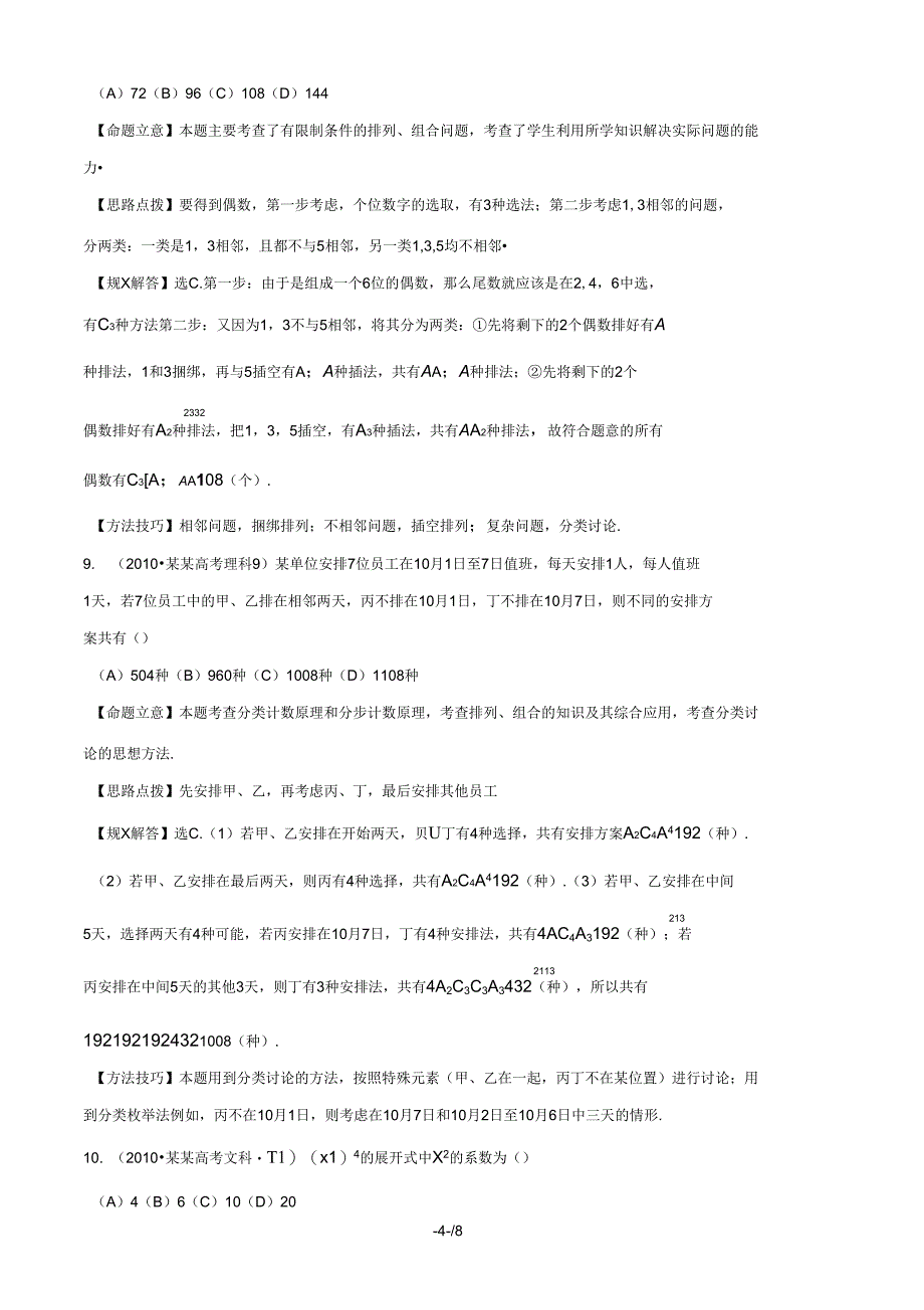 【全程复习方略】(福建专用)2014版高考数学分类题库考点23两个计数原理、排列、组合及其应用、_第4页