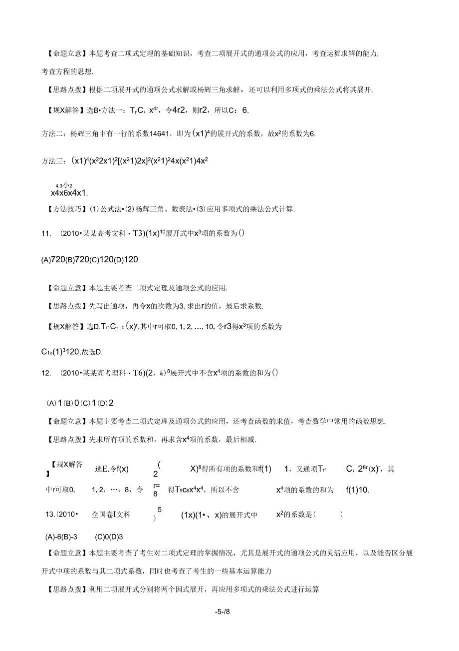 【全程复习方略】(福建专用)2014版高考数学分类题库考点23两个计数原理、排列、组合及其应用、_第5页