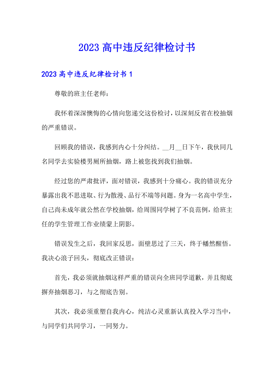 2023高中违反纪律检讨书_第1页