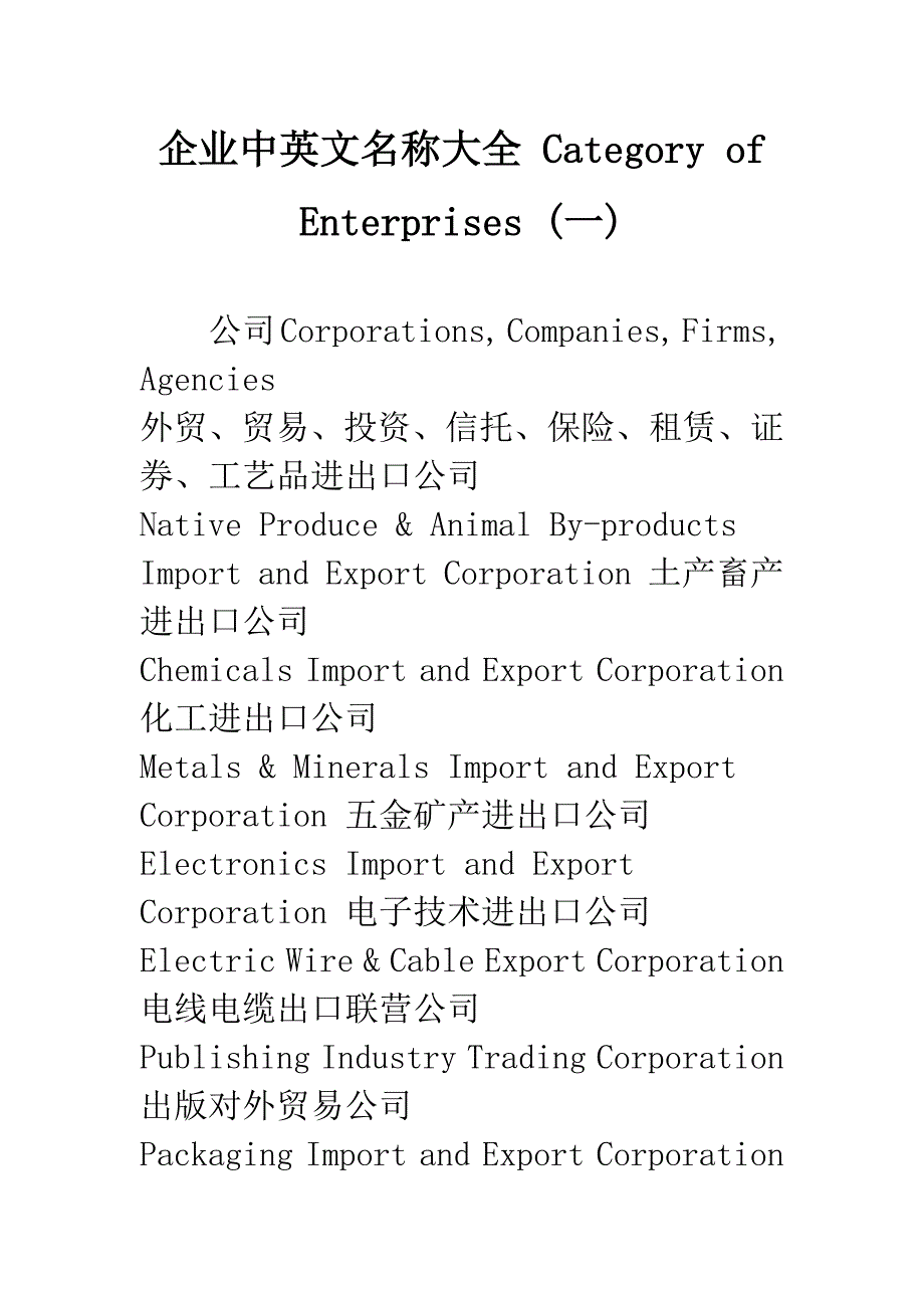 企业中英文名称大全-Category-of-Enterprises-(一).docx_第1页