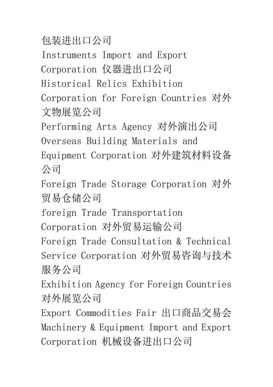 企业中英文名称大全-Category-of-Enterprises-(一).docx_第2页