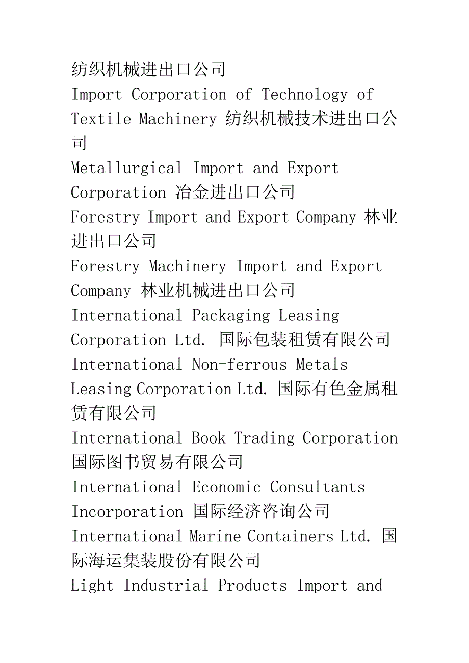 企业中英文名称大全-Category-of-Enterprises-(一).docx_第4页