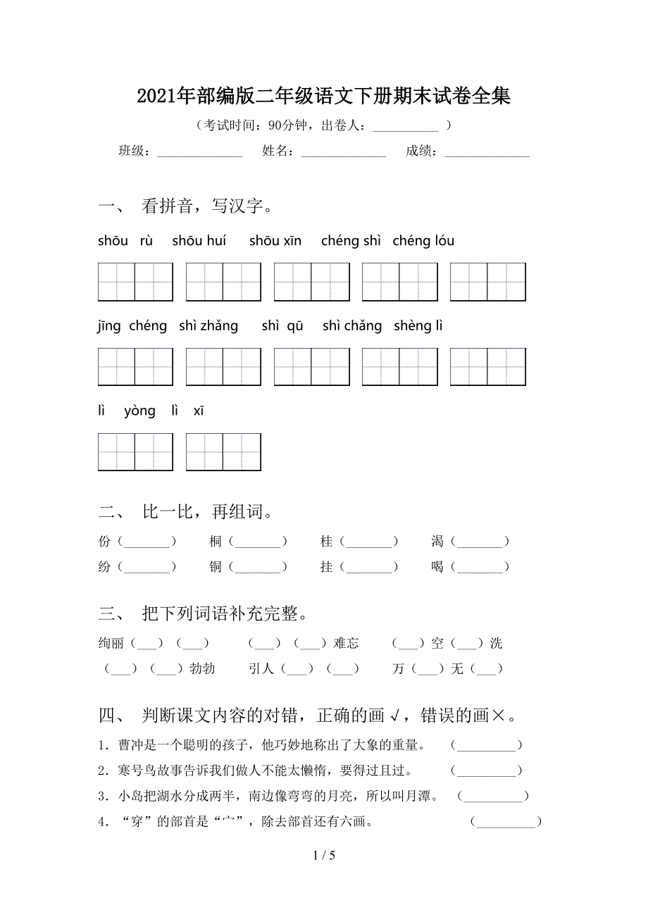 2021年部编版二年级语文下册期末试卷全集_第1页