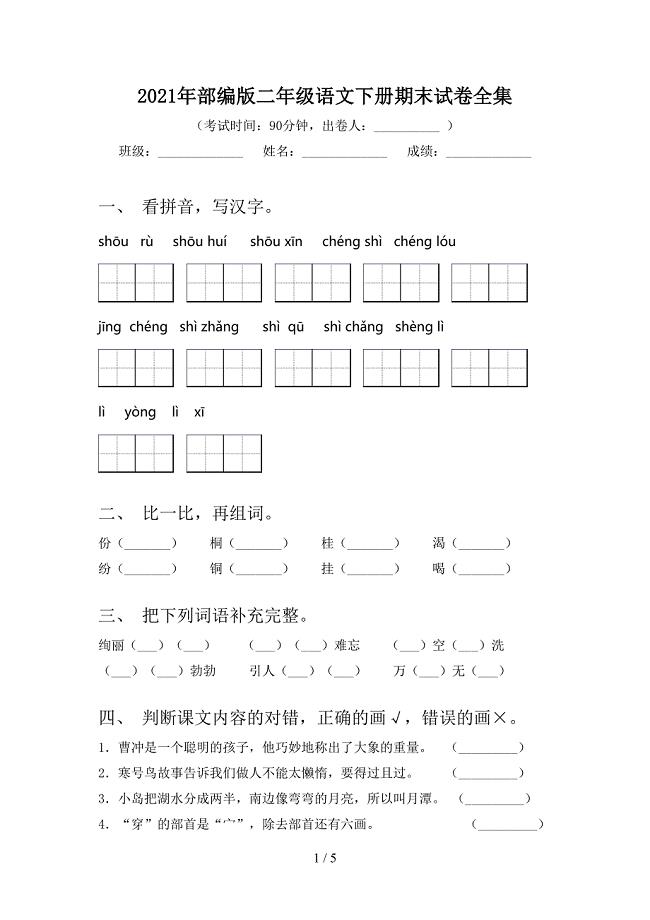 2021年部编版二年级语文下册期末试卷全集