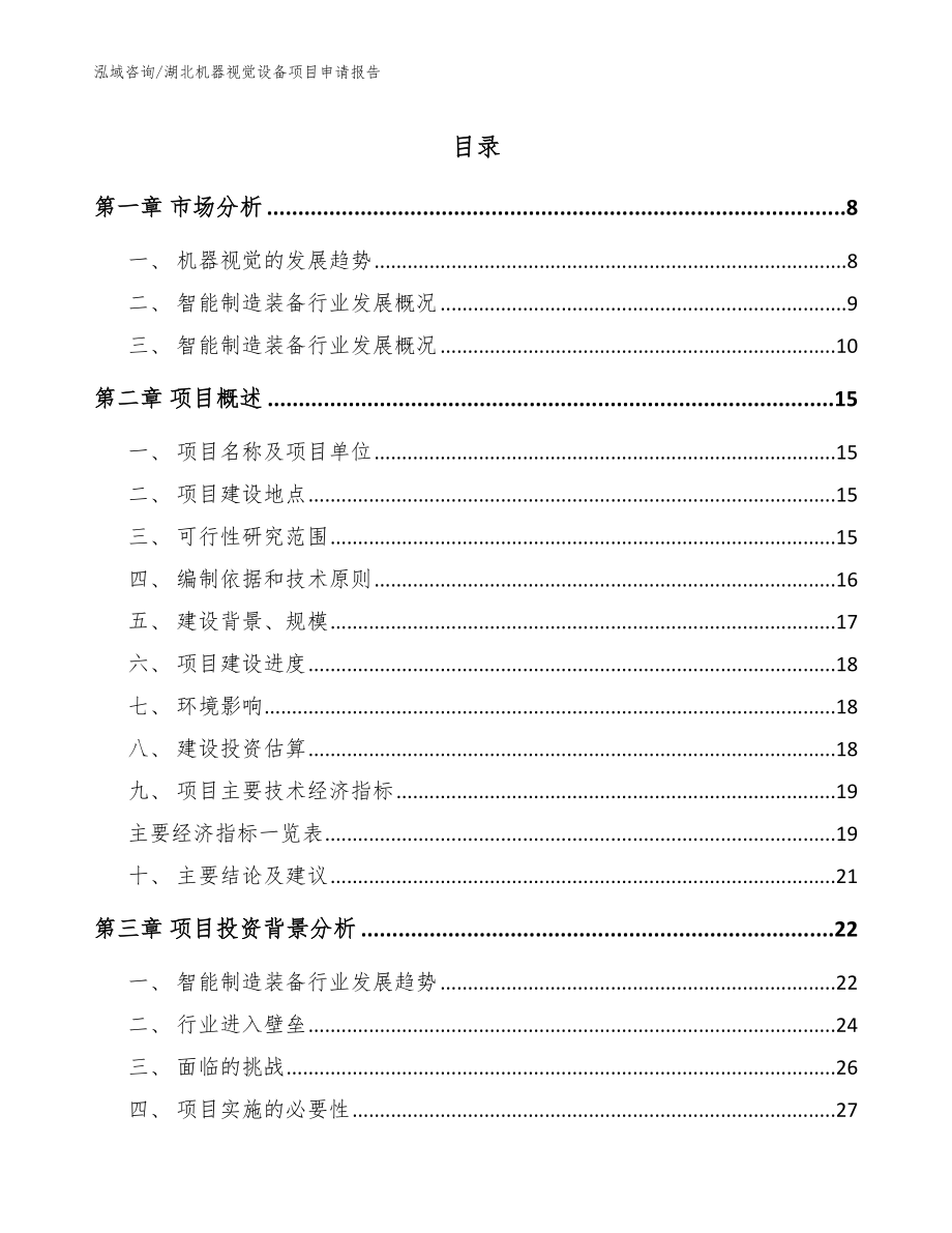 湖北机器视觉设备项目申请报告_范文_第1页