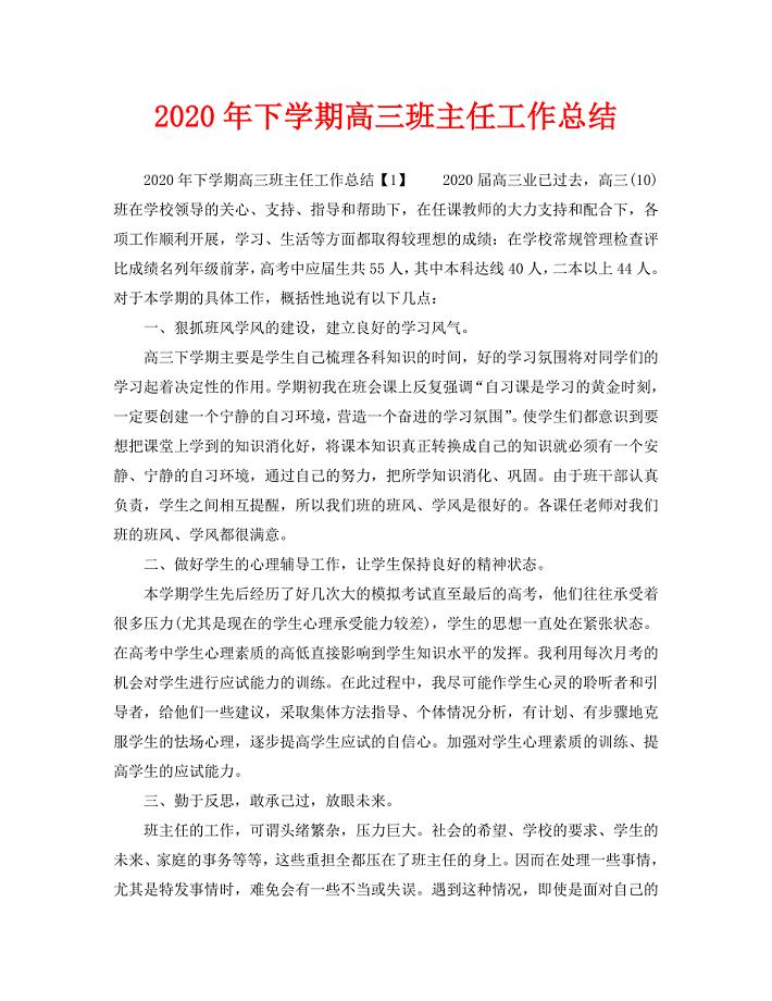 教学工作总结-2020年下学期高三班主任工作总结