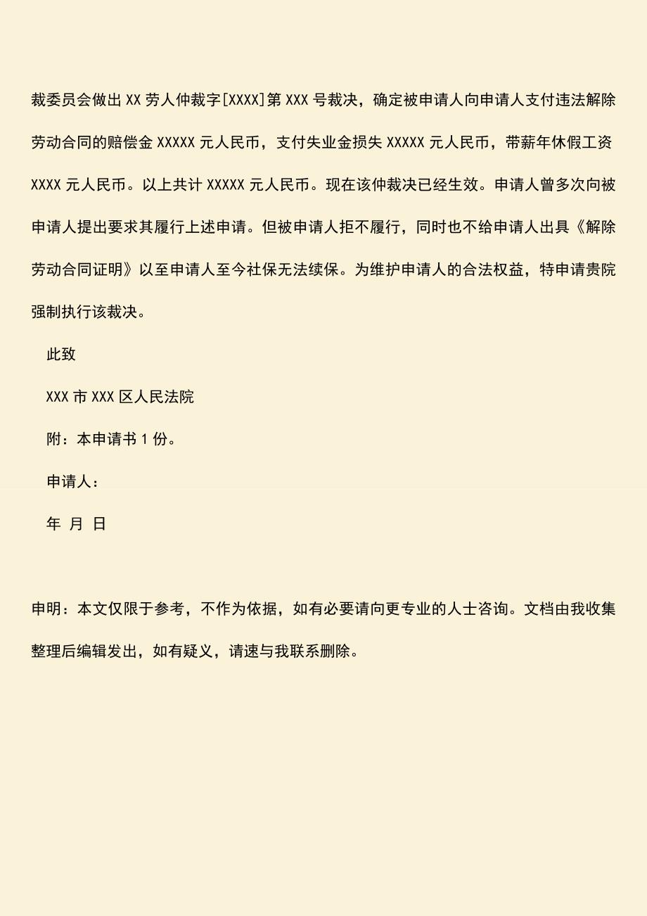 推荐下载：劳动仲裁强制执行申请书范文是什么？.doc_第3页