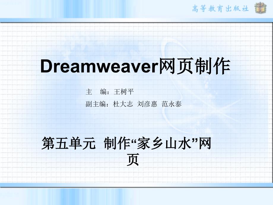 dreamweaver第五单元课件_第1页