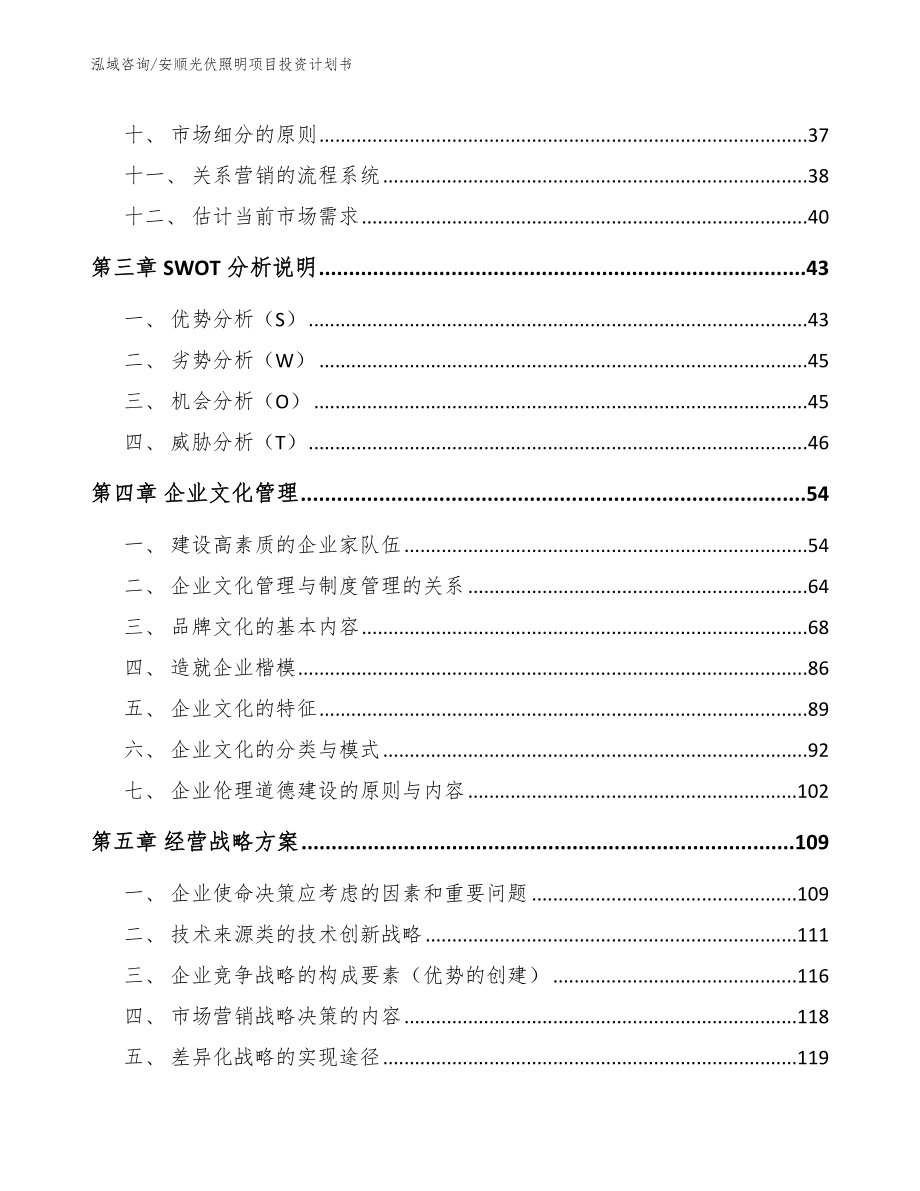 安顺光伏照明项目投资计划书范文_第2页