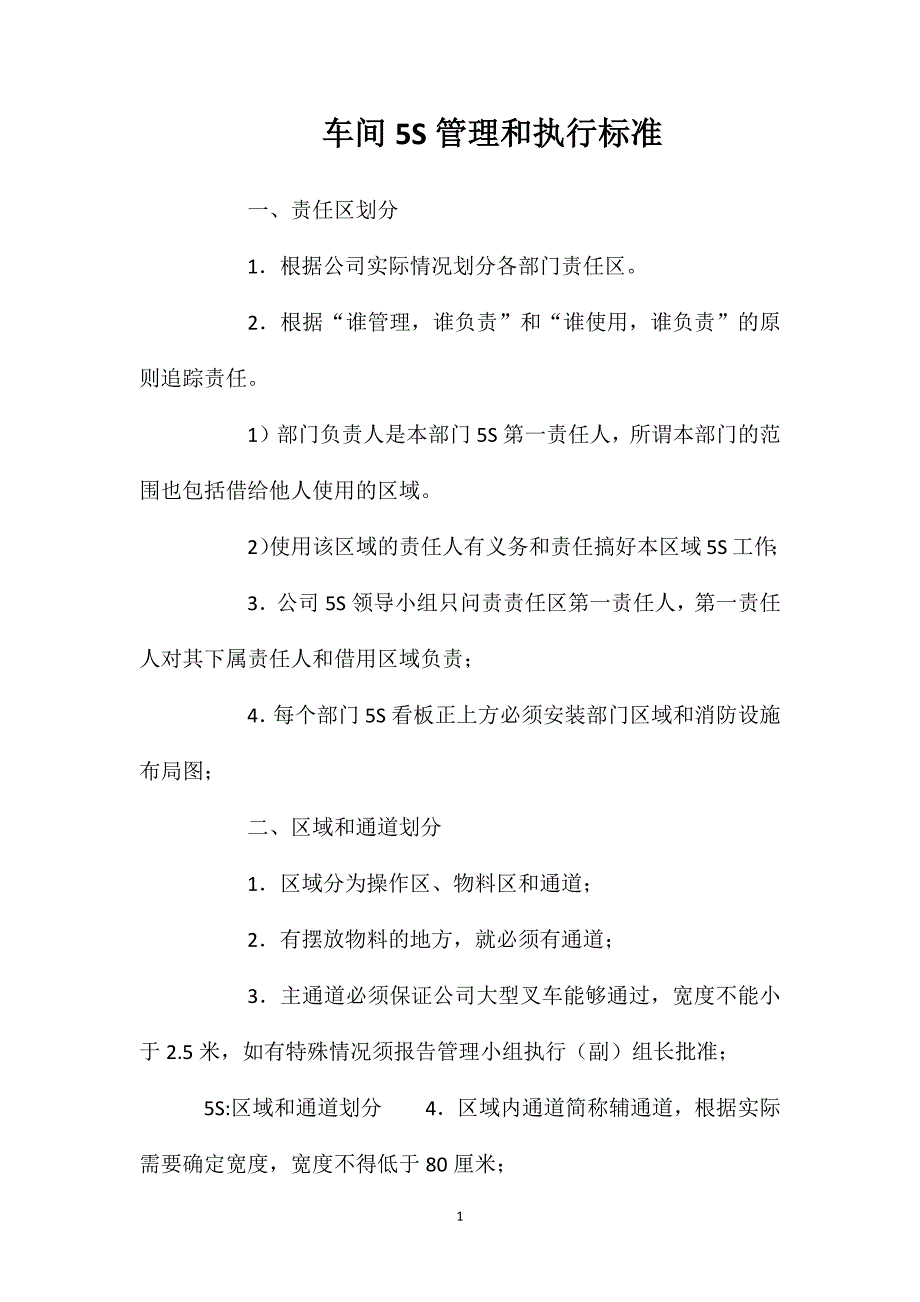 车间5S管理和执行标准_第1页