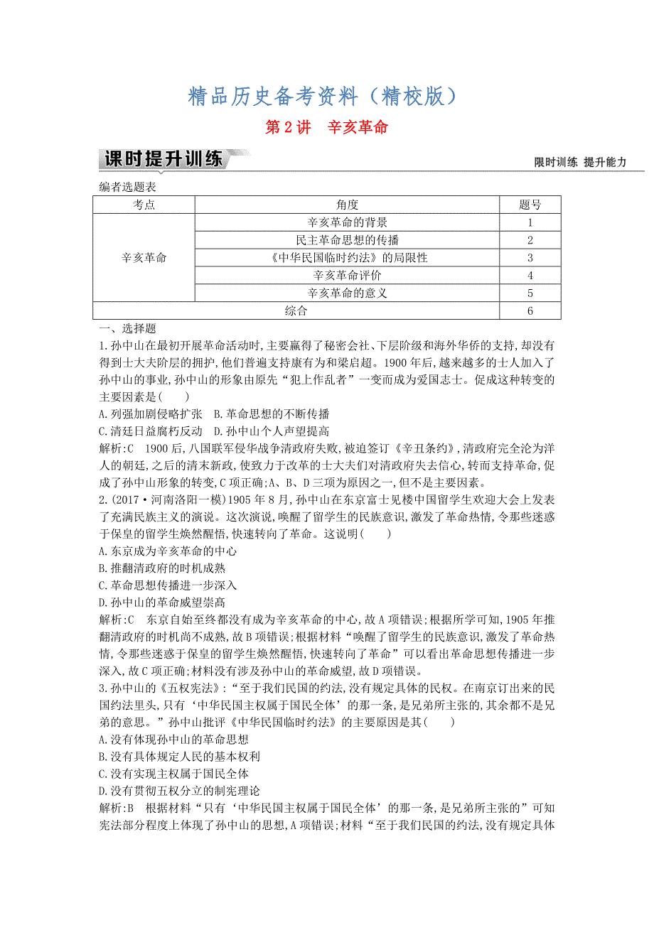 精校版通史版高考历史： 板块七 第2讲 辛亥革命练习_第1页