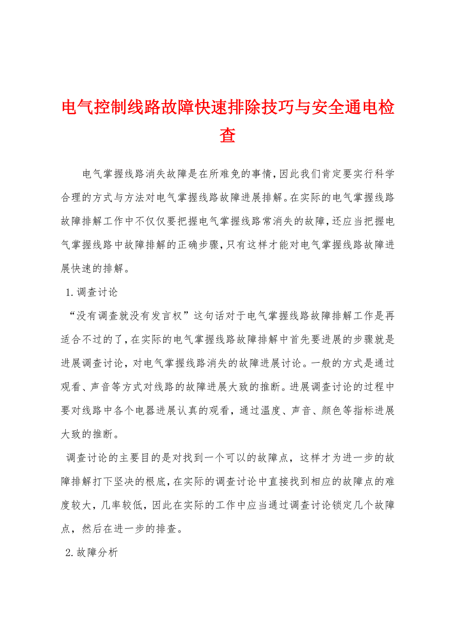 电气控制线路故障快速排除技巧与安全通电检查.docx_第1页