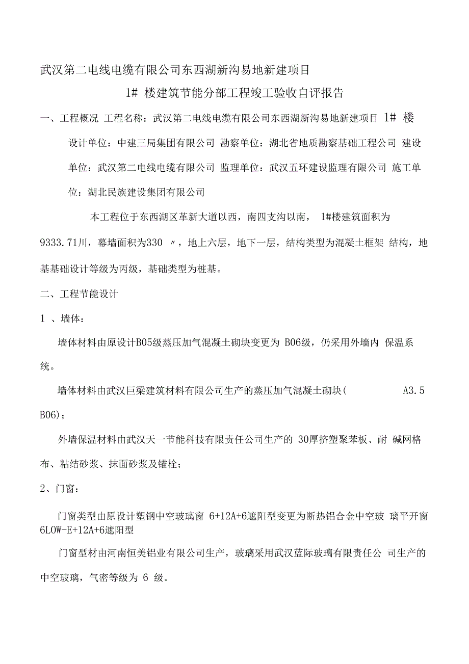 1施工单位建筑节能工程验收自评报告_第1页