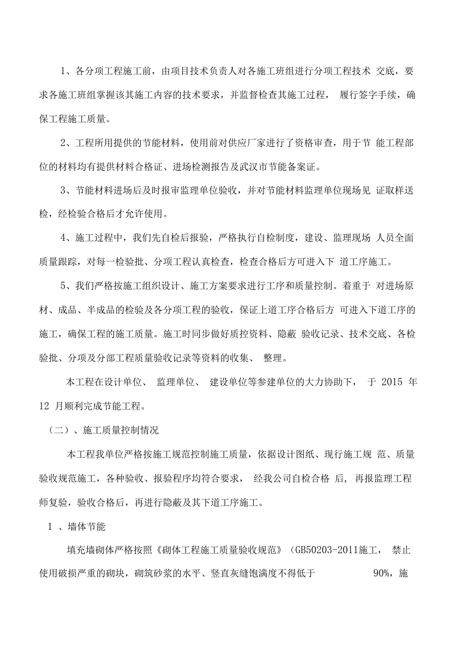 1施工单位建筑节能工程验收自评报告_第3页